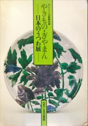 やきもの・ぎやまん : 日本のうつわ展 サントリー美術館所蔵