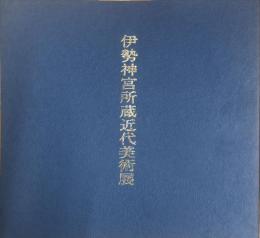 伊勢神宮所蔵近代美術展