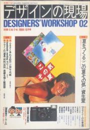 デザインの現場　２号　1984年6月