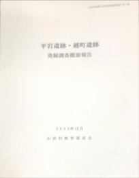 平岩遺跡・越町遺跡 発掘調査概要報告
　　　山添村埋蔵文化財発掘調査報告 第1集