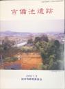 吉備池遺跡 : 吉備池遺跡第11次調査発掘調査資料