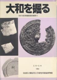 大和を掘る　1991年度発掘調査速報１２