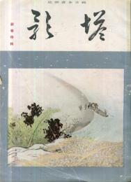 塔影　１４巻１号