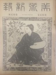 美術新報　１２巻１２号（通巻２２９号）