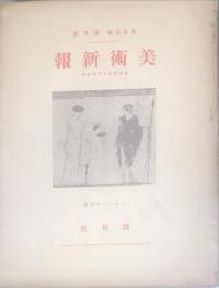 美術新報　１５巻４号（通巻２５７号）