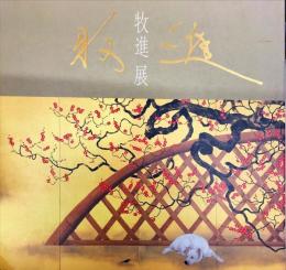 牧進展