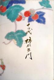 十四代柿右衛門展