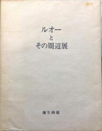 ルオーとその周辺展