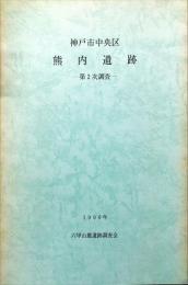 神戸市中央区　熊内遺跡　第2次調査