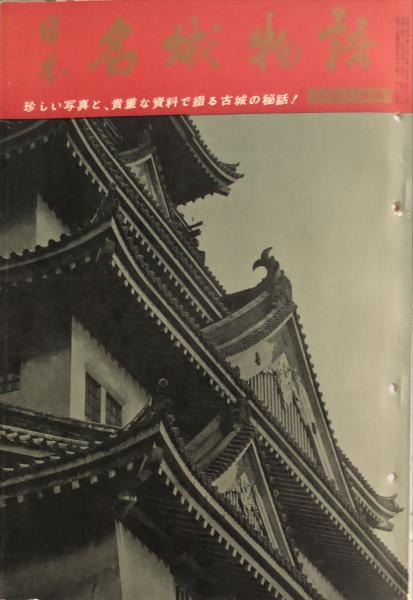 【2024年】高評価レビューアイテム特集 : 日本名城物語 伝説と奇談 珍しい写真と、貴重な資料で綴る : 人文