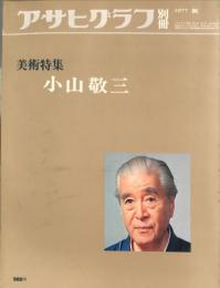 アサヒグラフ別冊　美術特集　小山敬三