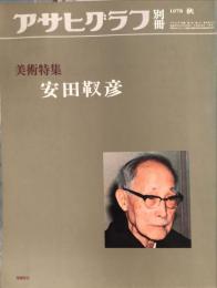 アサヒグラフ別冊　美術特集　安田靫彦