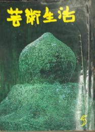 芸術生活　１８２号 特集 パリに行く放浪漫画/「厭な奴」といわれる奴/桐朋学園に賭ける/芸術的映画館の一年
