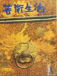 芸術生活　178号　16巻1号　