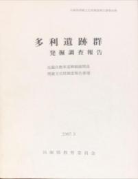 多利遺跡群発掘調査報告書—近畿自動車道舞鶴線関係埋蔵文化財調査報告書   兵庫県埋蔵文化財調査報告書第46冊