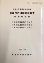芦屋市内遺跡発掘調査概要報告書　打出小槌遺跡第7次地点.打出小槌遺跡第2次地点.打出小槌遺跡第3次地点　　芦屋市文化財調査報告 第23集