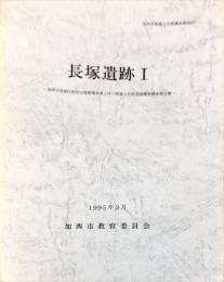 長塚遺跡１　　加西市埋蔵文化財調査報告23
加西中部地区県営ほ場整備事業に伴う埋蔵文化財発掘調査概要報告書