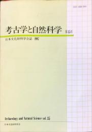 考古学と自然科学　３５号 = Archaeology and natural science : 日本文化財科学会誌