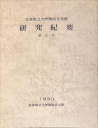 佐賀県立九州陶磁文化館研究紀要　2号　１９９０年