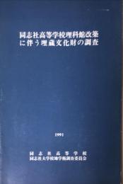 同志社高等学校理科館改築に伴う埋蔵文化財の調査