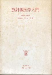 放射線医学入門　　訂正1962 2版
