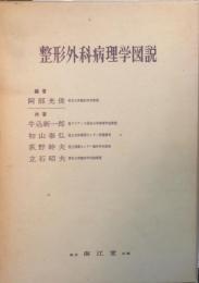 整形外科病理学図説
