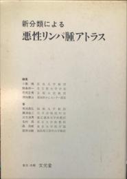 新分類による
悪性リンパ腫アトラス