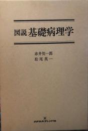 図說 基礎病理学
