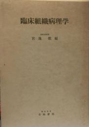 臨床組織病理学