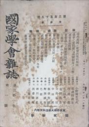 国家学会雑誌 = The journal of the Association of Political and Social Sciences 　通巻３５９号　３１巻１号