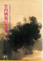 竹内栖鳳のすべて : 資料集. vol.3 (栖鳳の学びしもの)