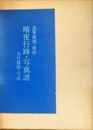 志賀直哉・原作
暗夜行路・写真譜