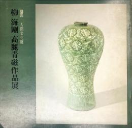 韓国人間文化財　柳海剛高麗青磁作品展