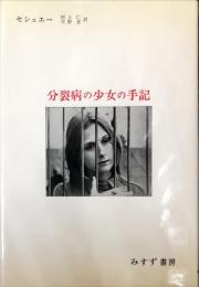 分裂病の少女の手記 : 心理療法による分裂病の回復過程