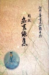 佐藤一斎言志四録手抄　彫板　名言録集