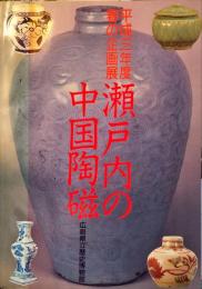 瀬戸内の中国陶磁 : 春の企画展図録