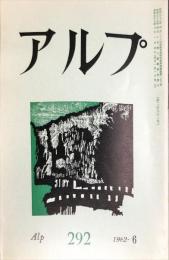 アルプ　 292号　1982年56月
