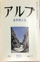 アルプ　 293号　1982年7月　夏季増大号