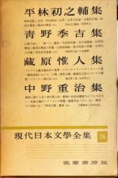 現代日本文学全集 第78  (平林初之輔,青野季吉,蔵原惟人,中野重治集)
