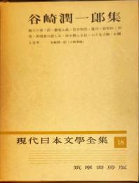 現代日本文学全集 第18 (谷崎潤一郎集)