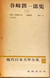 現代日本文学全集 第71 (谷崎潤一郎集)２