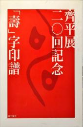 齊平展20回記念 「壽」字印譜