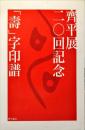 齊平展20回記念 「壽」字印譜