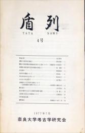 盾列　タタナミ　4号