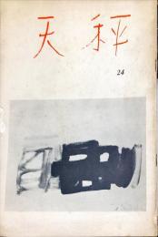 天秤　24号　