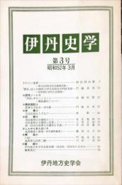 伊丹史学　3号　1977年3月