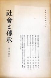 社会と伝承　3巻4号　195９年11月