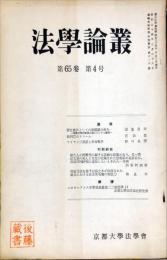 法学論叢　６５巻２４号