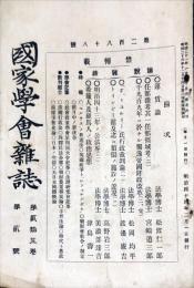 国家学会雑誌 = The journal of the Association of Political and Social Sciences 　通巻２８８号　２５巻２号