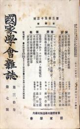 国家学会雑誌 = The journal of the Association of Political and Social Sciences 　通巻３５３号　３０巻７号